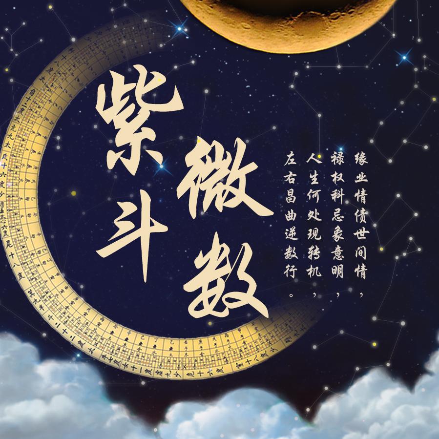 青岛紫斗易学工作室