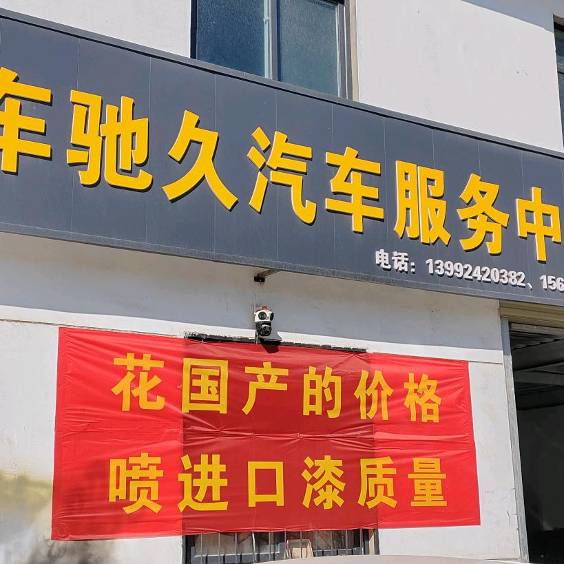 @车驰久汽车服务厂
