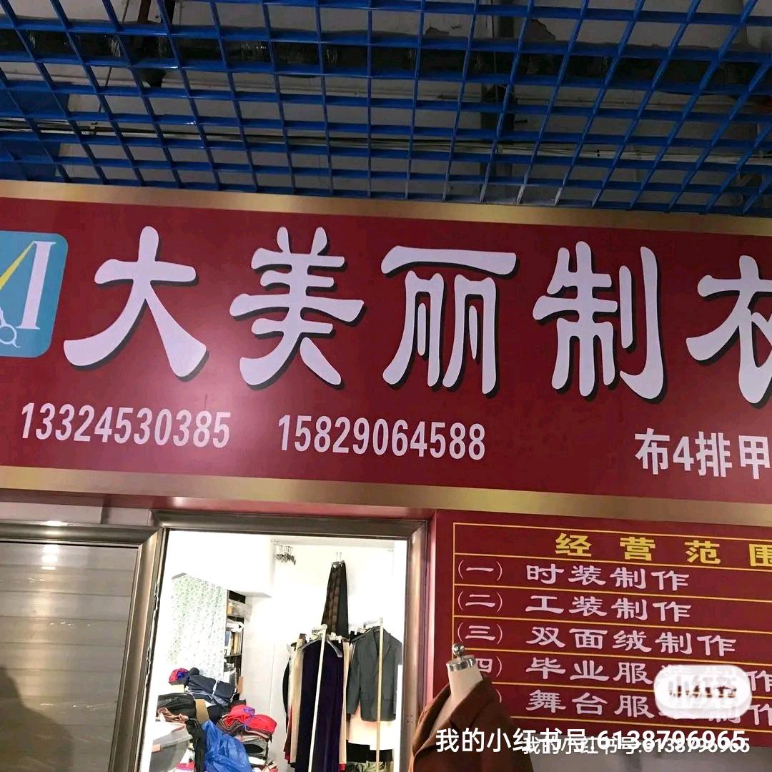 大美丽制衣
