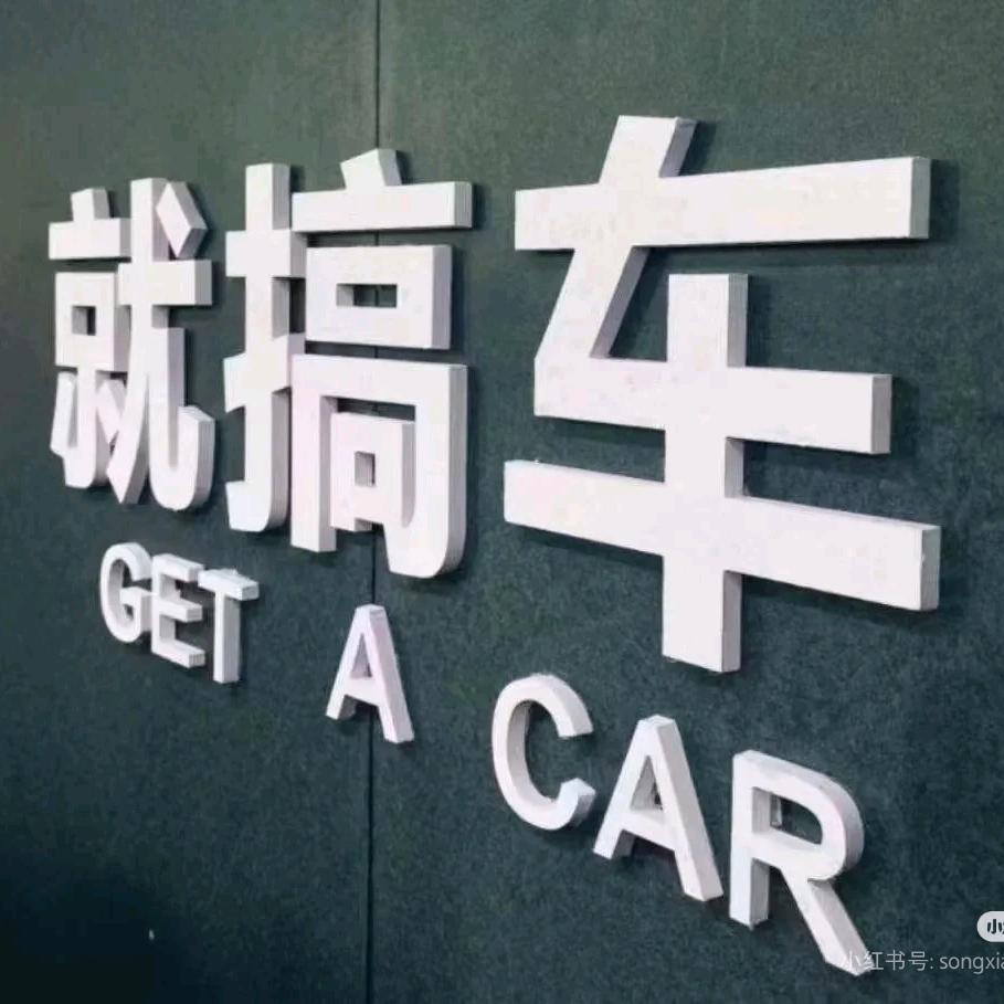 大山爱搞车