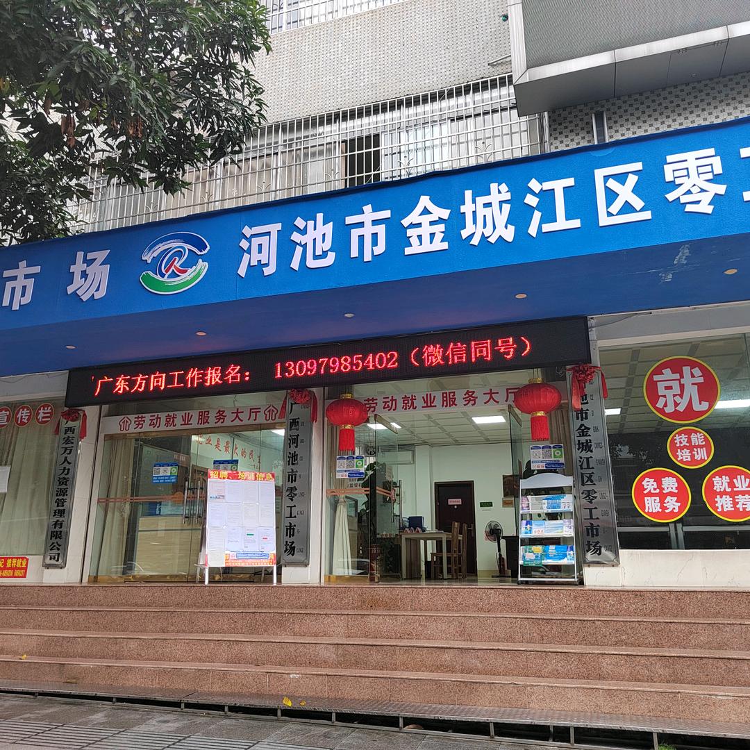 广西河池市零工市场