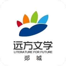 郯城远方文学