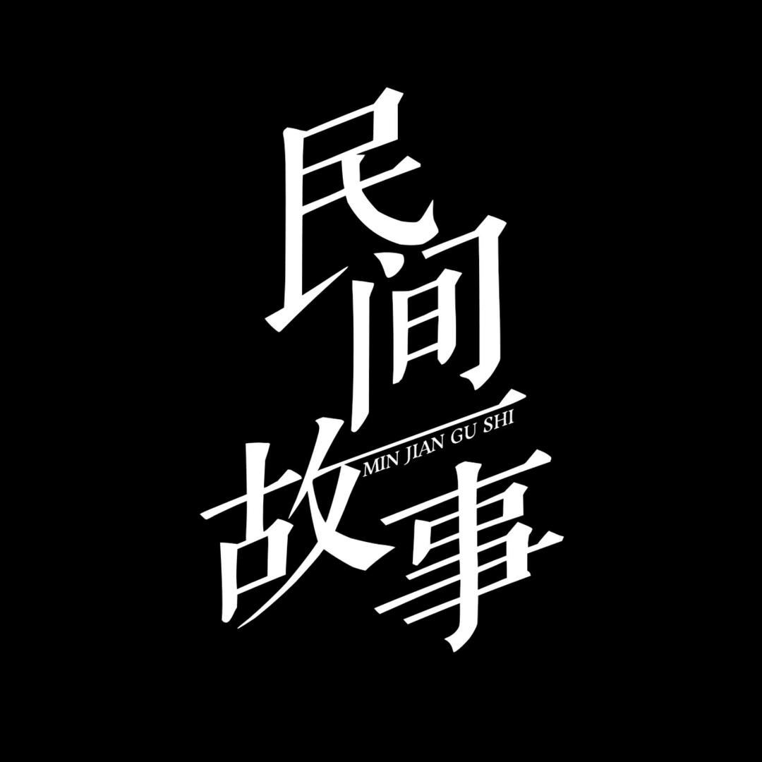 小🐴各民间故事