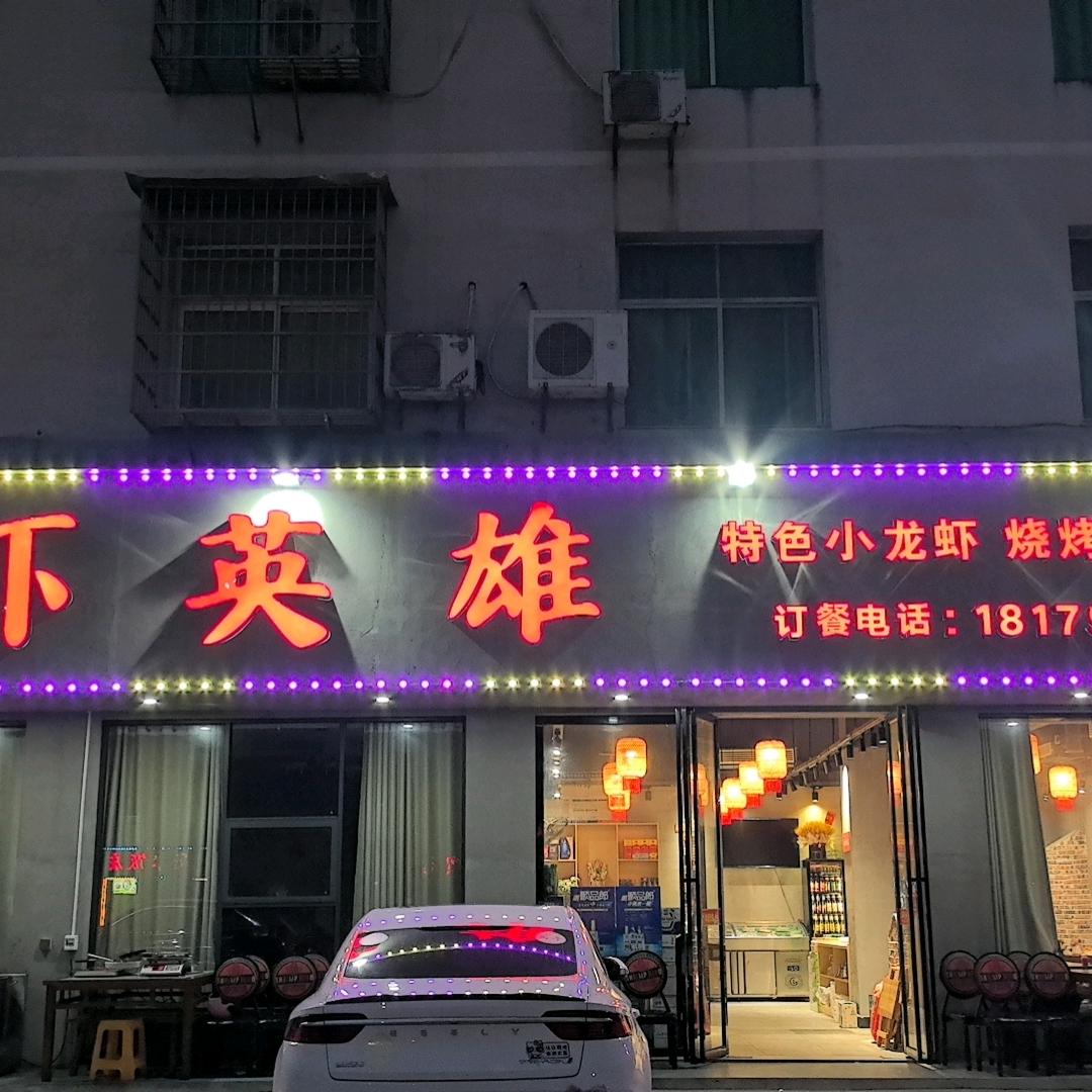 上高虾英雄