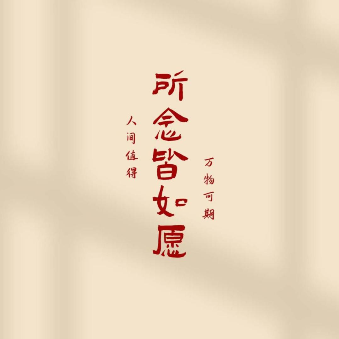 所念皆如愿