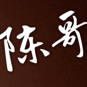 陈哥