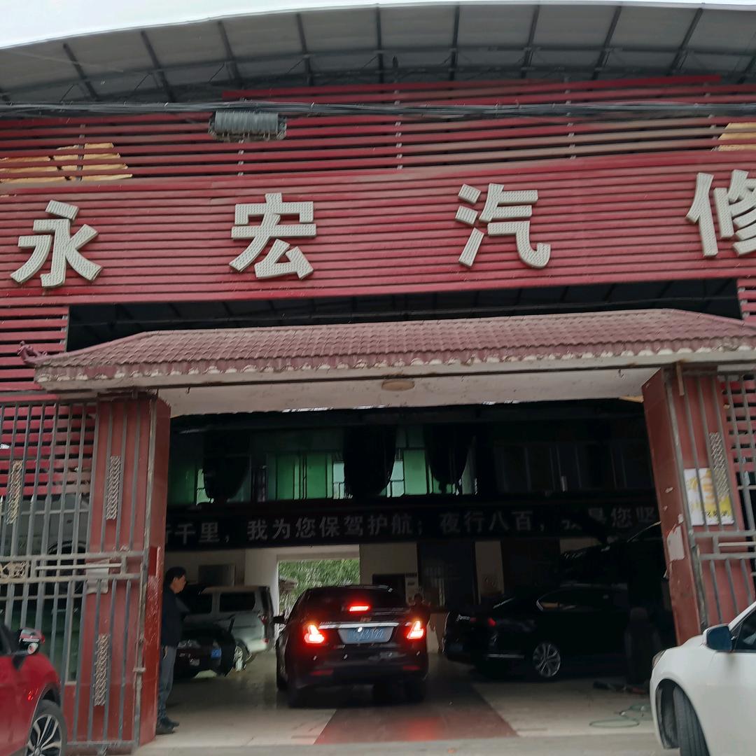 永宏汽修（东溪镇）