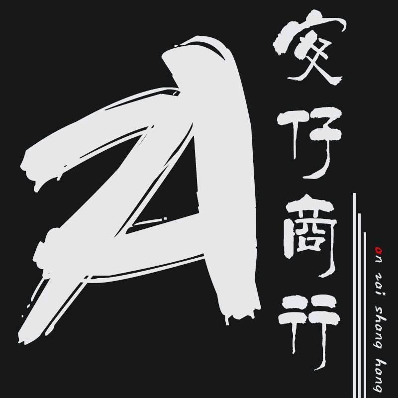 传奇安仔商行  接推广