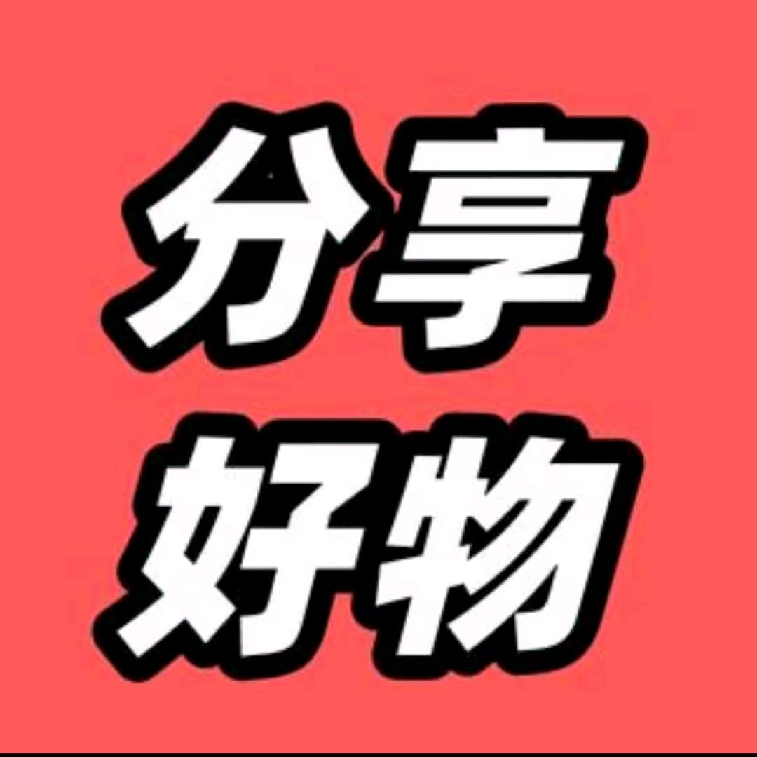 分享好物