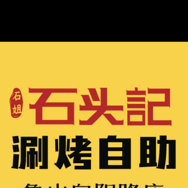 石头记涮烤自助火锅(南阳方城县店)官方号