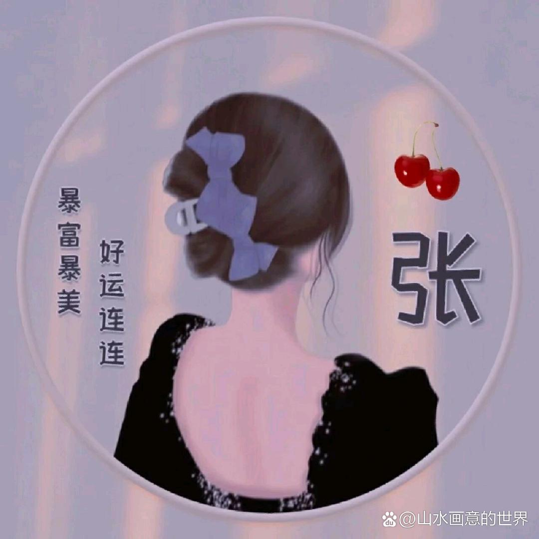 张小姐💞