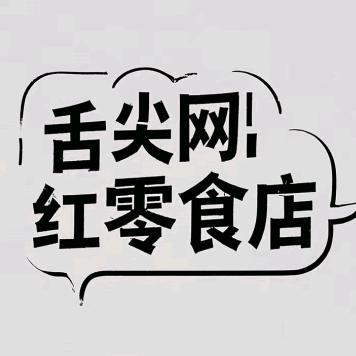 舌尖网红零食店