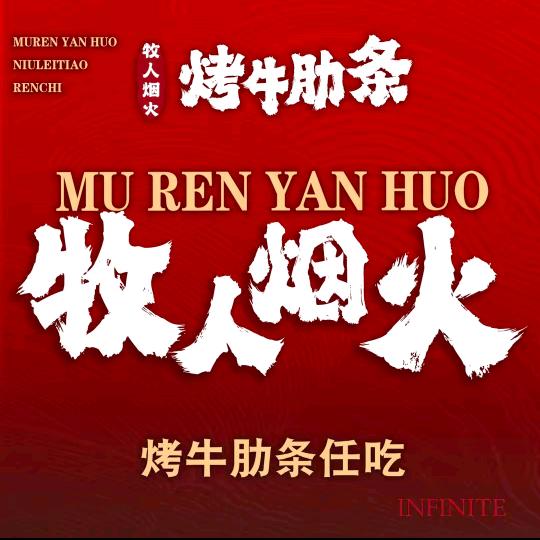 牧人烟火烤牛肋条（阜阳美在花城店）