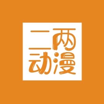 二两动漫