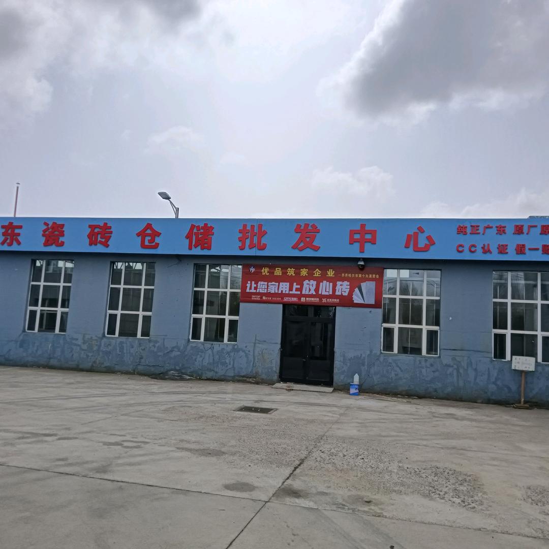 齐齐哈尔铁峰区联吉陶瓷商店