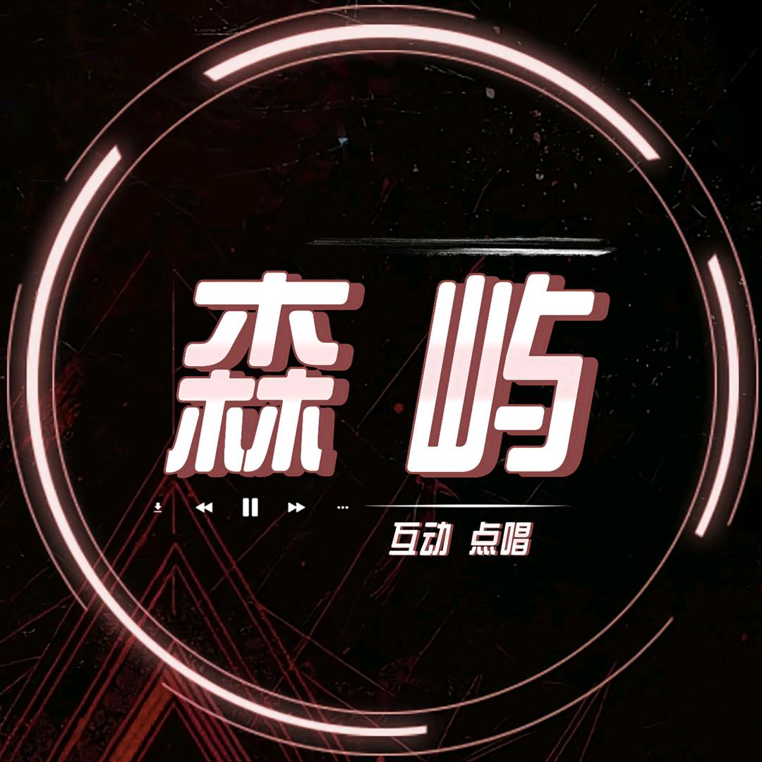 森屿-新厅待冠👑