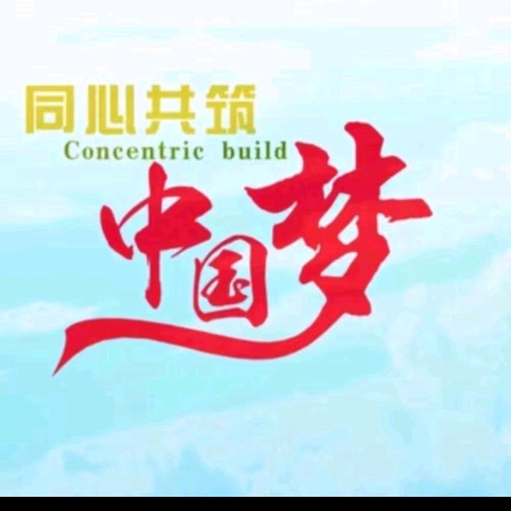 中国梦🇨🇳