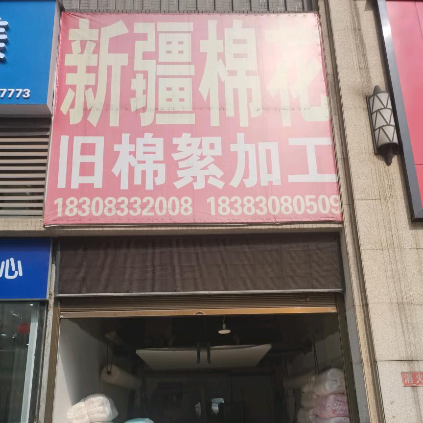 新疆棉花•江安希望城