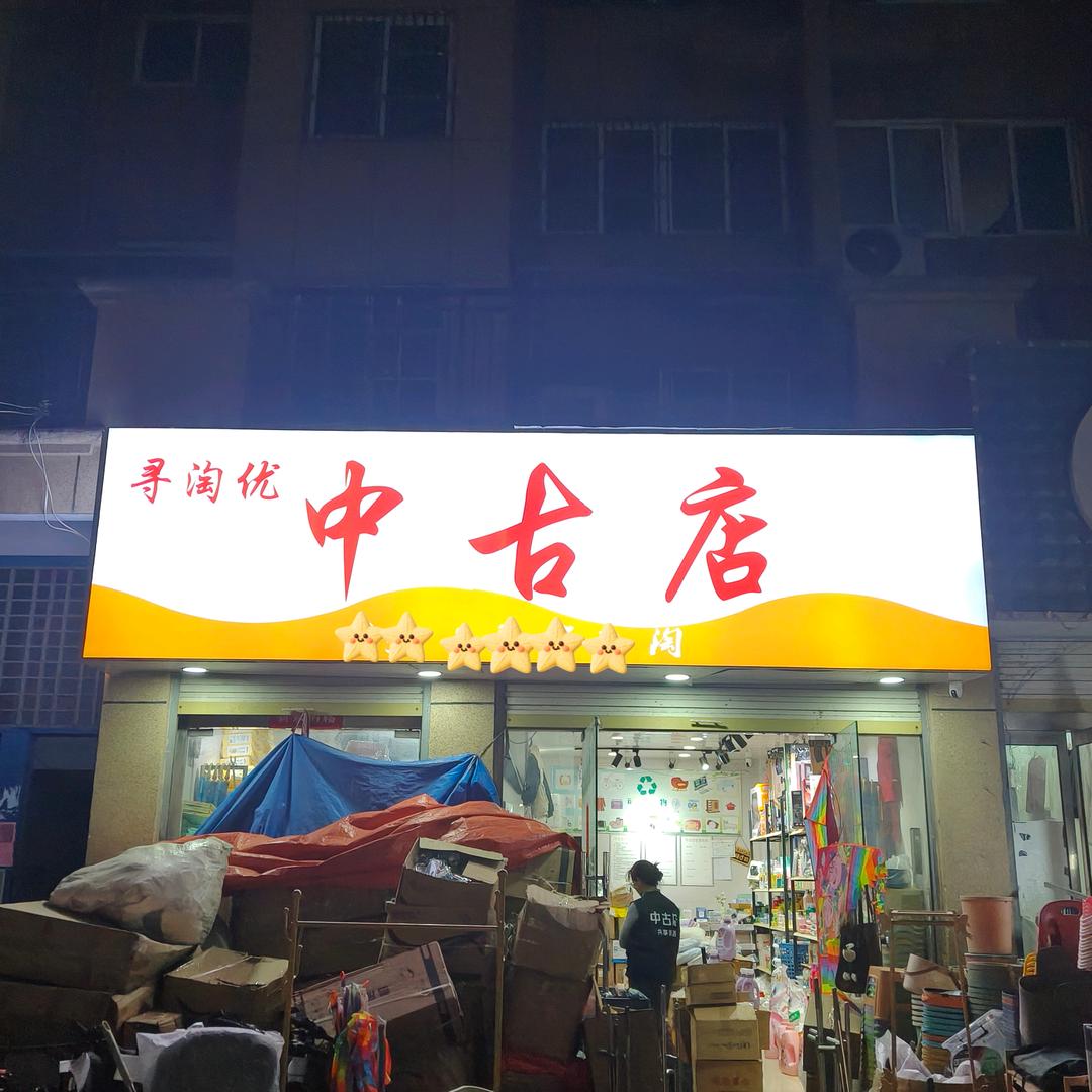 寻淘优中古百货官方号