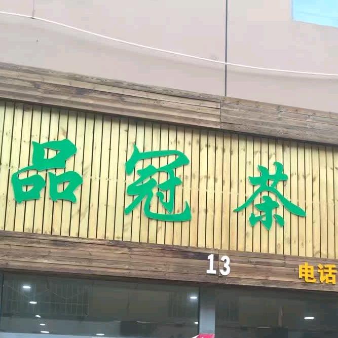 品冠茶高掌柜