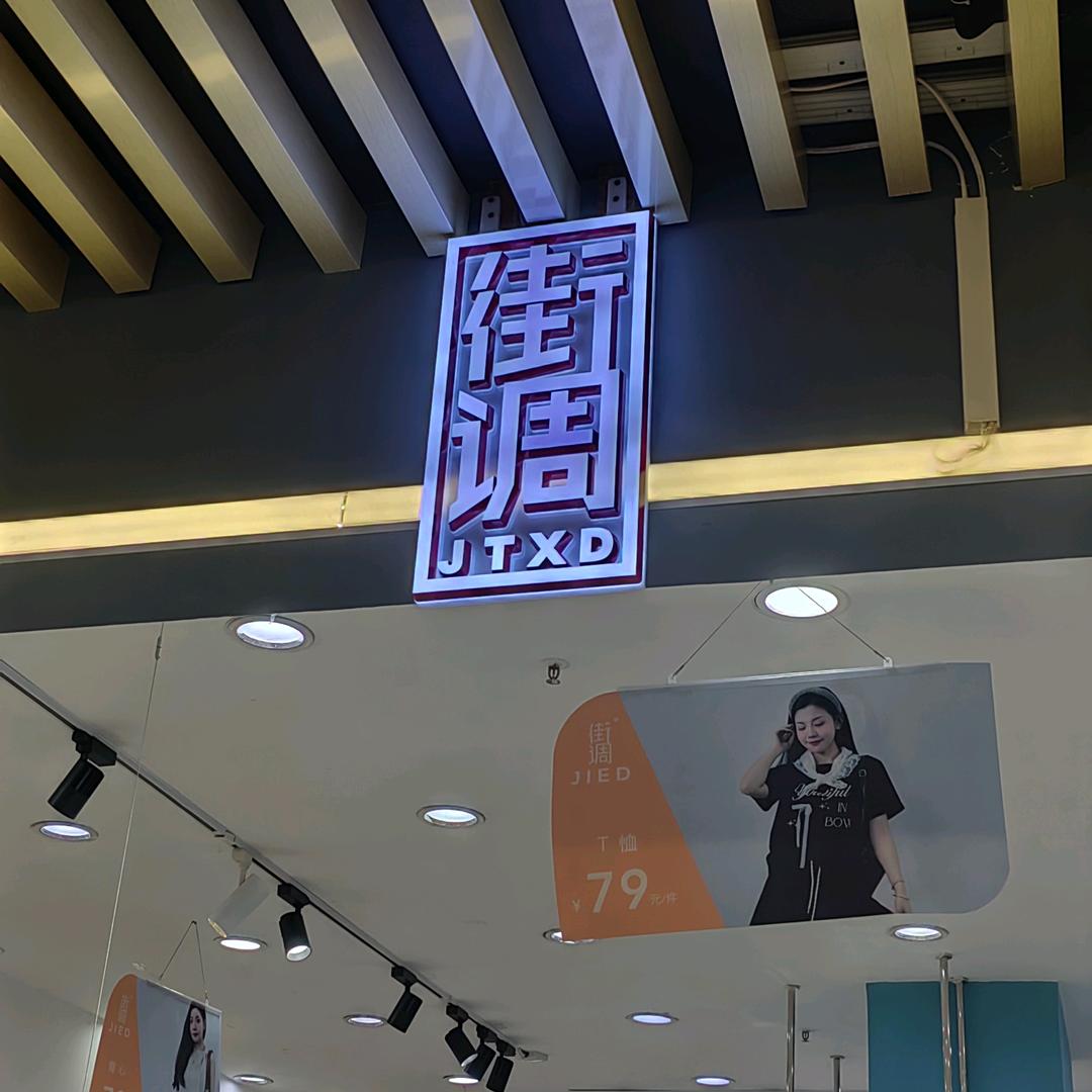 新锦都二楼街调女装志芳