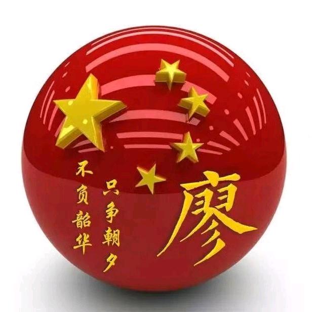 世界廖氏一家亲