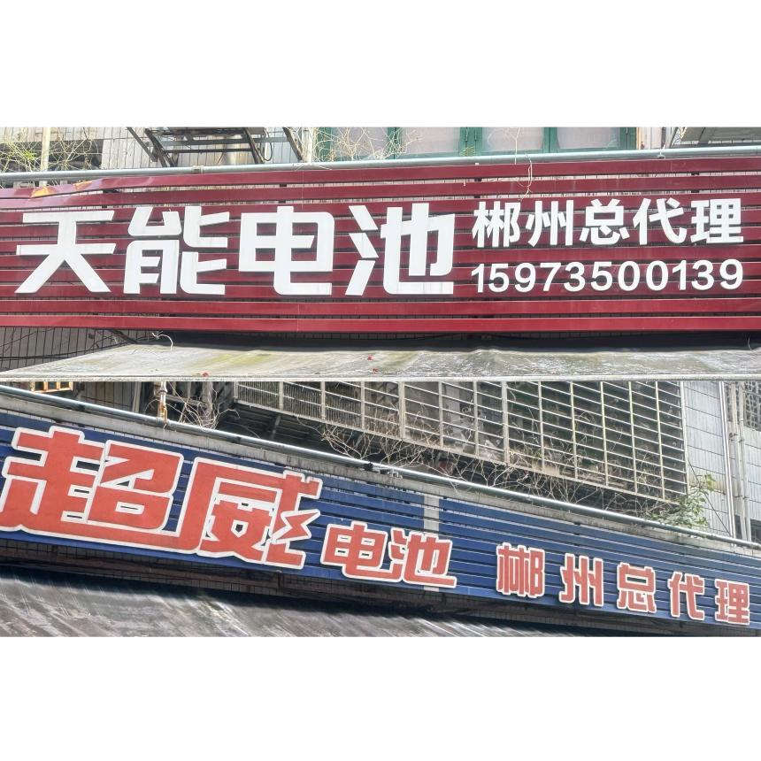 郴州超威天能总代理老黄