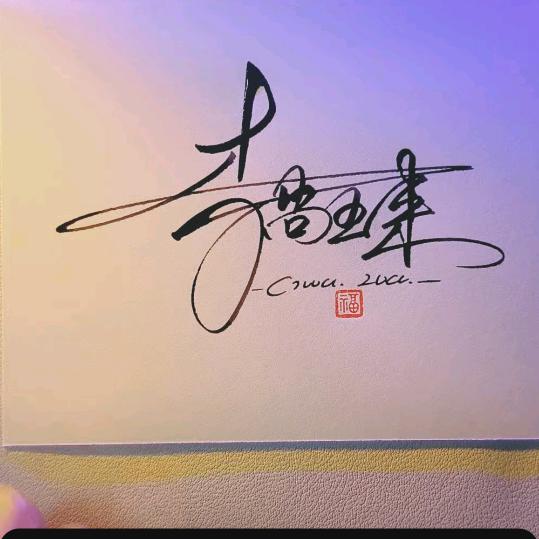 李尚&王来