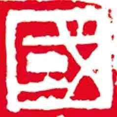 金海（齐派艺术）