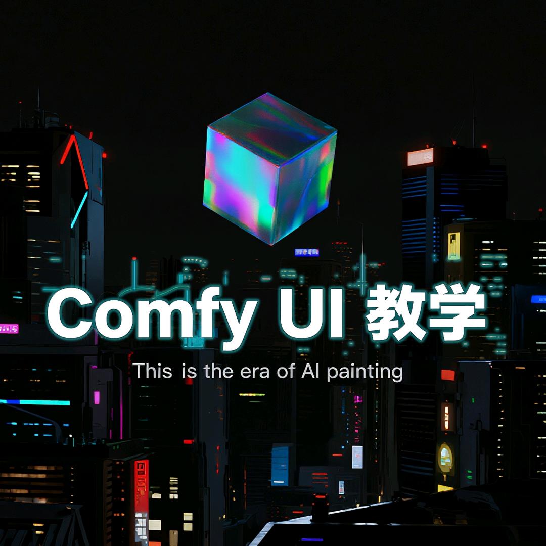 Comfyui阿明
