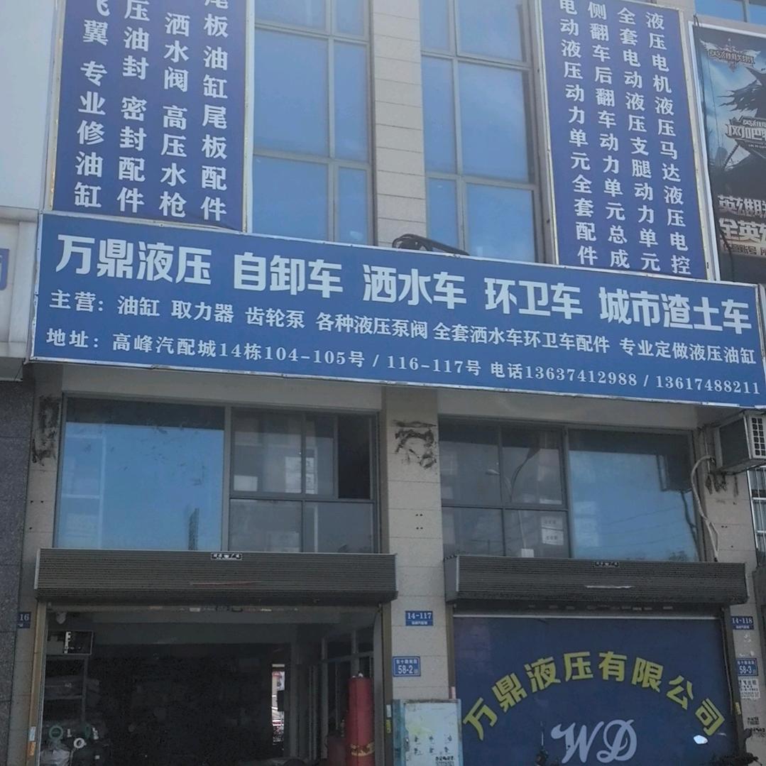 长沙万鼎液压汽配