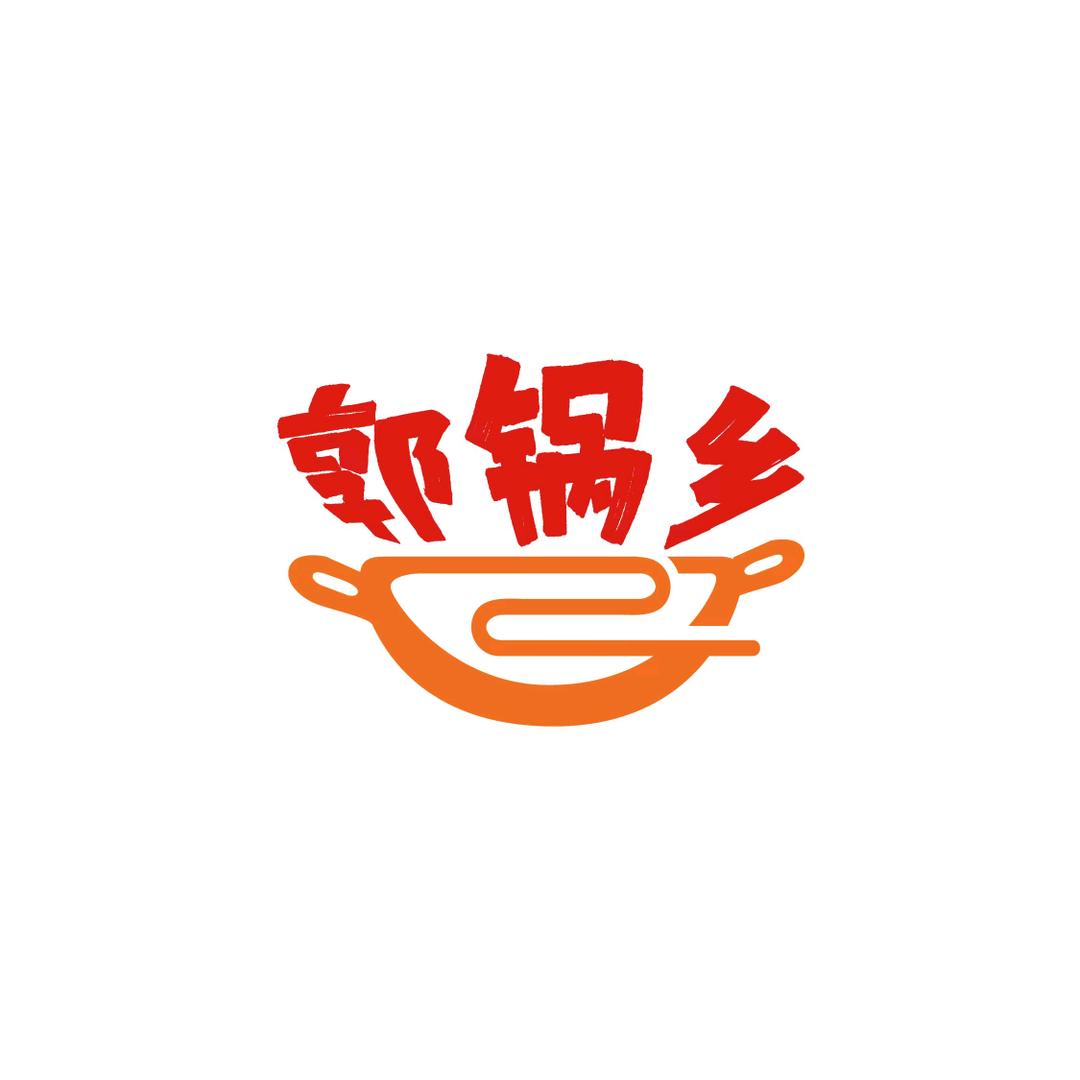 郭锅乡-娟子