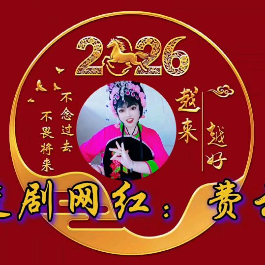 楚剧网红:费云霞