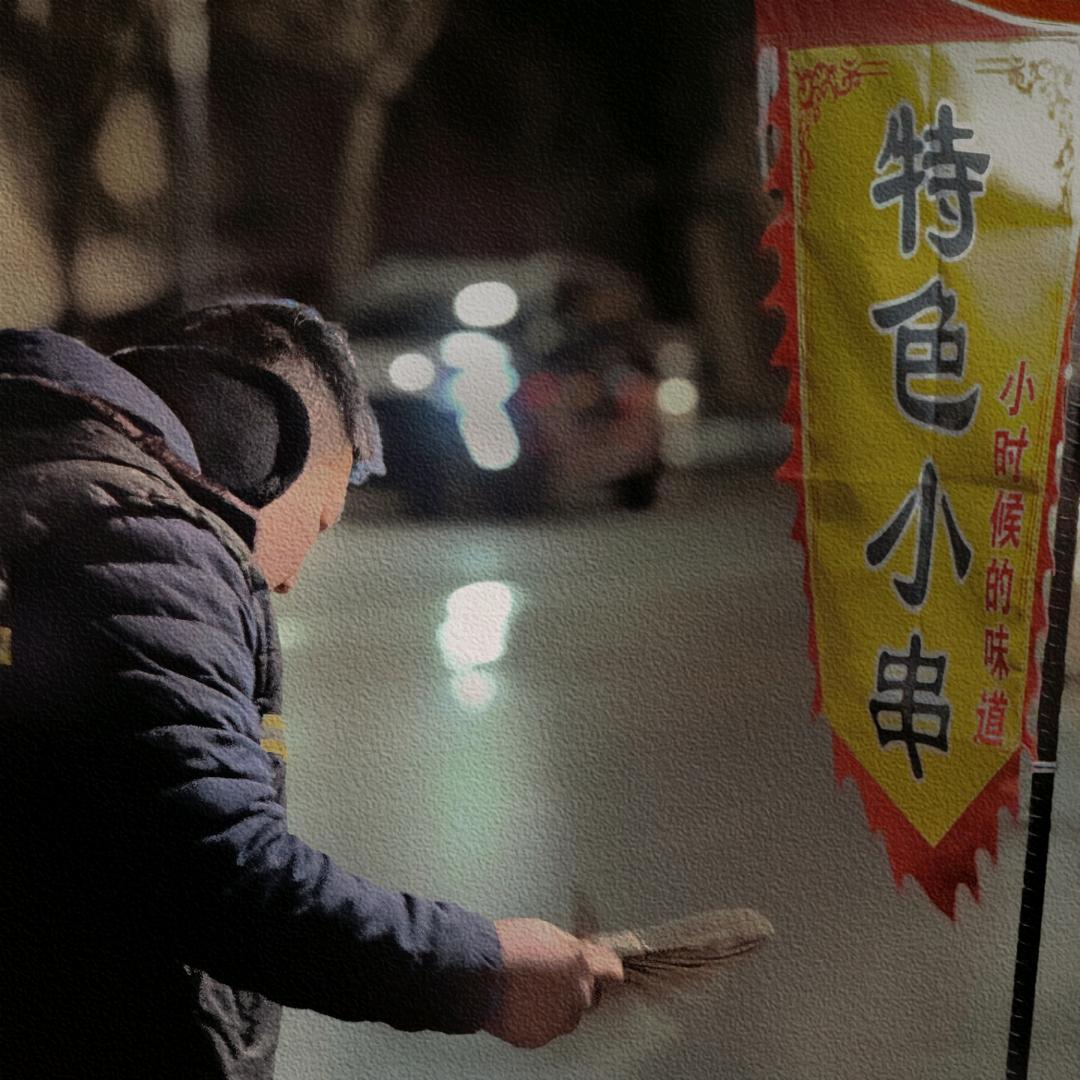 不卖散酒的烧烤师傅不是好矿工