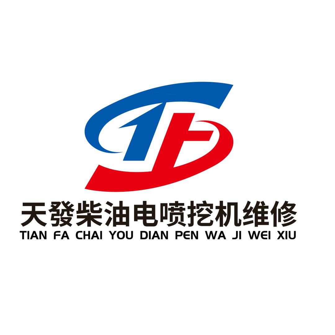 天發柴油电喷挖机电器专业维修