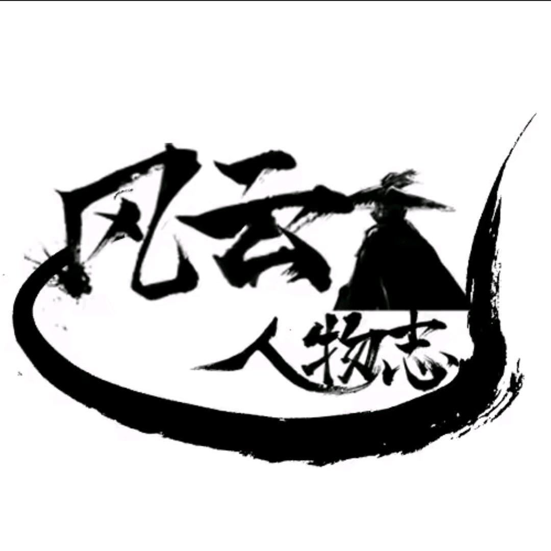 风云人物志