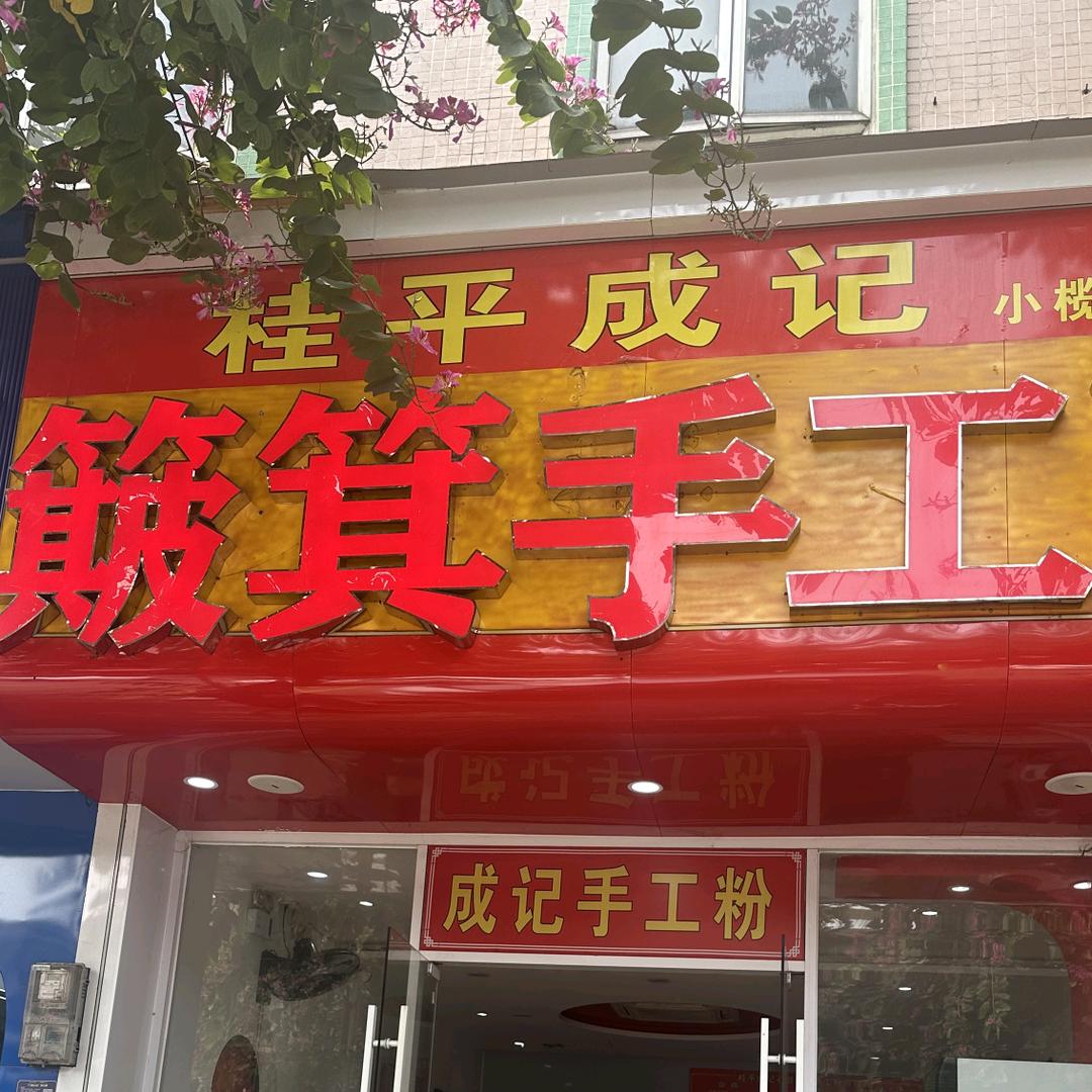 成记石磨簸箕手工粉