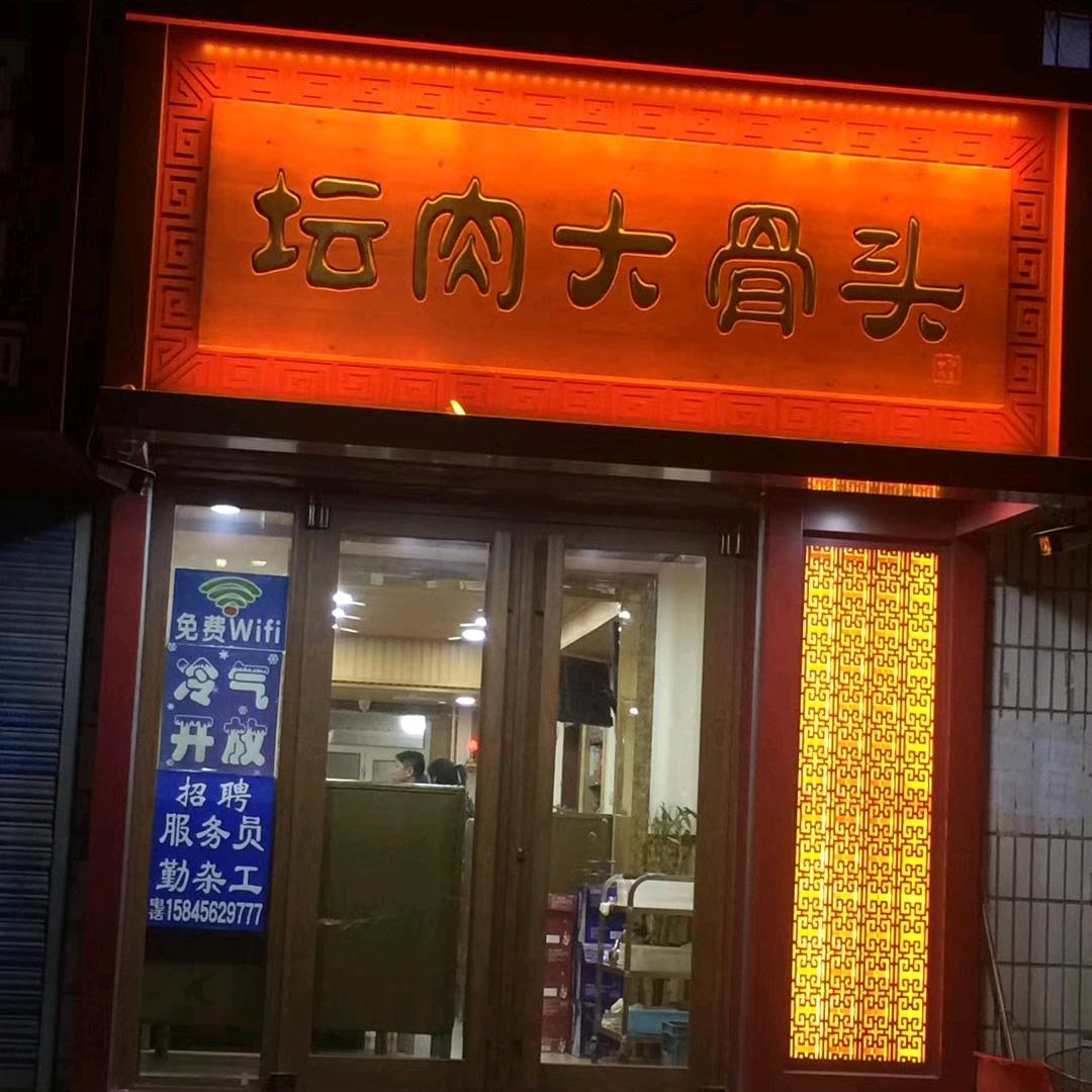 富拉尔基坛肉大骨头