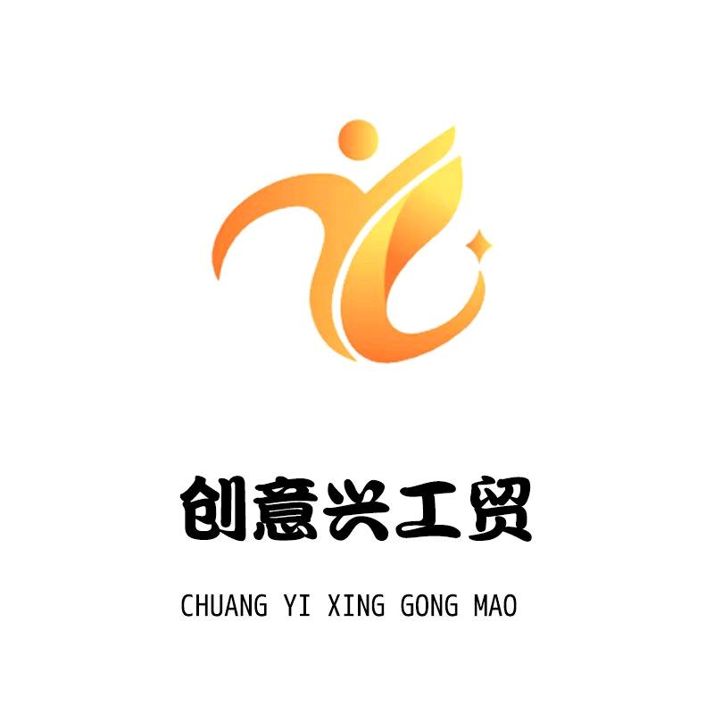 创意兴工贸