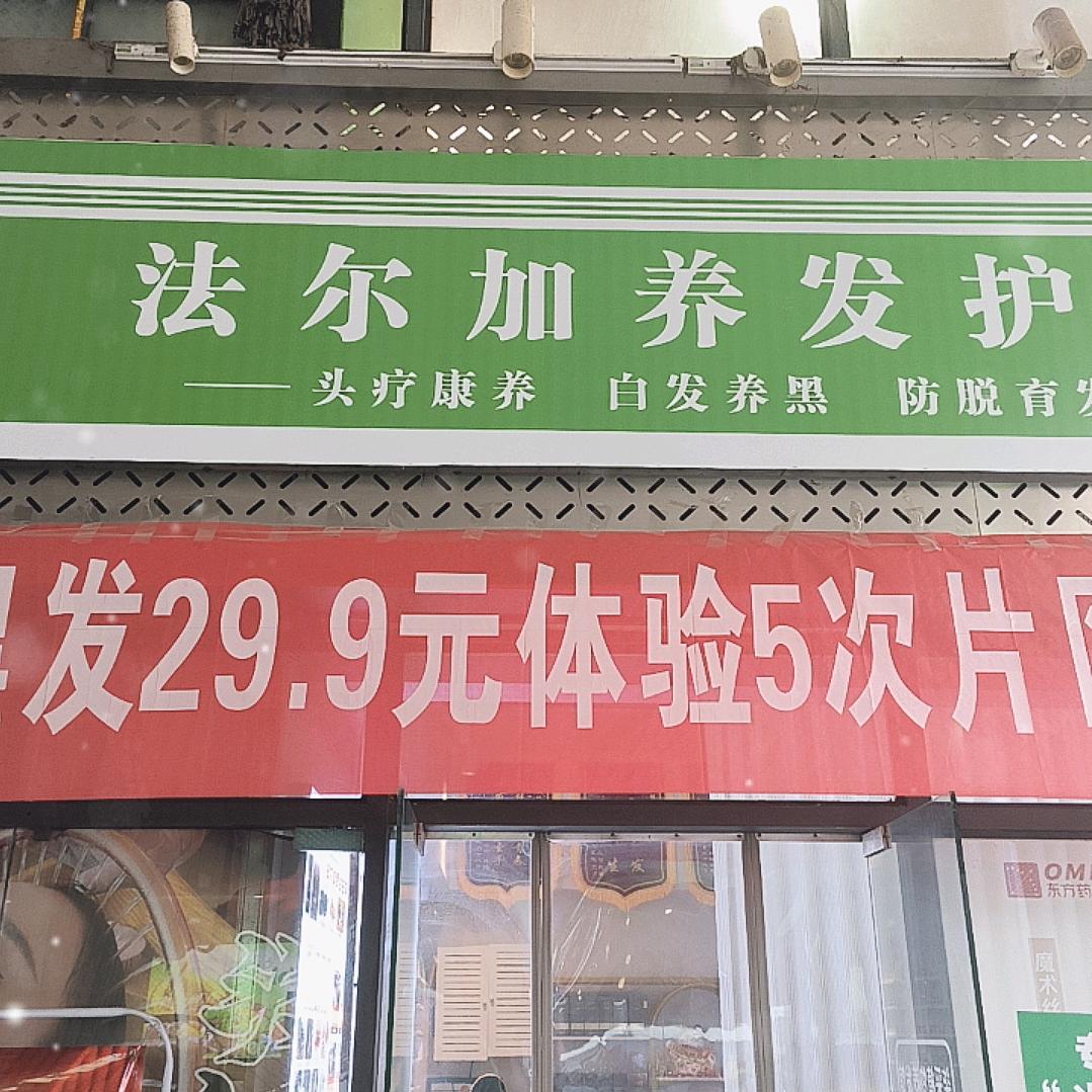 法尔加养发护发中心