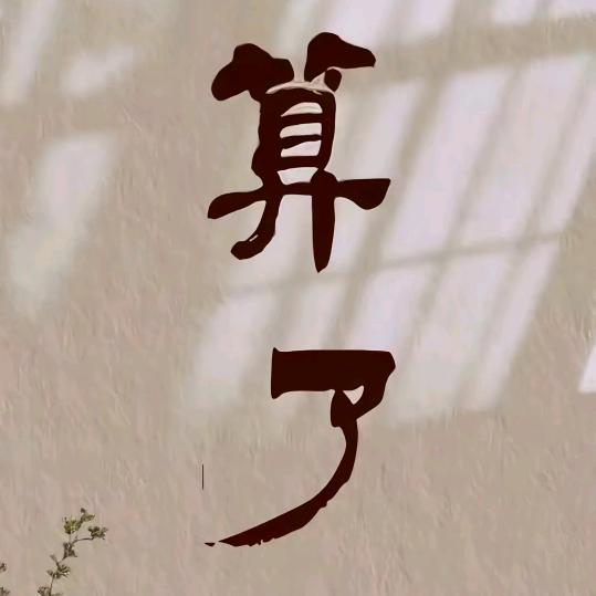 认栽.离场.重生