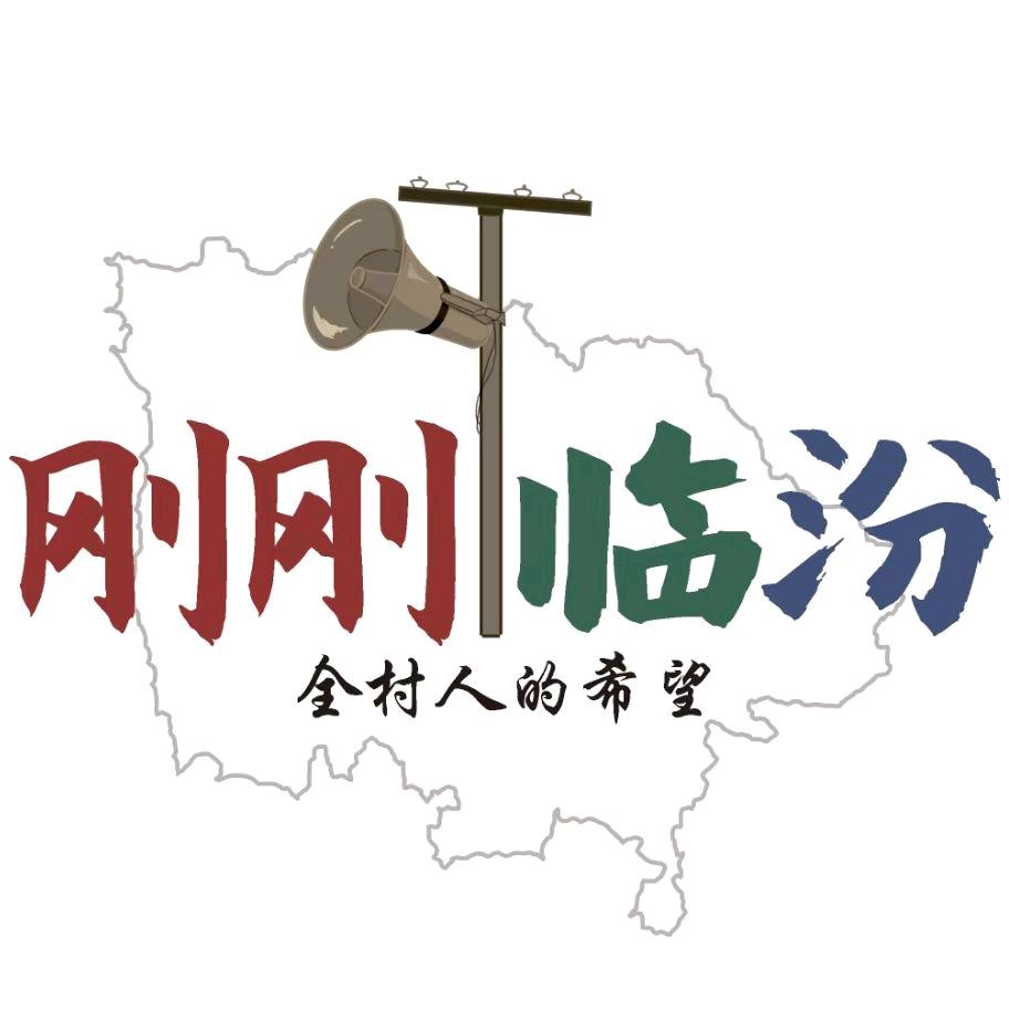 临汾刚刚（100块）