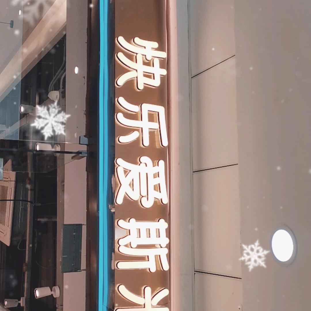 开封万达快乐爱斯米