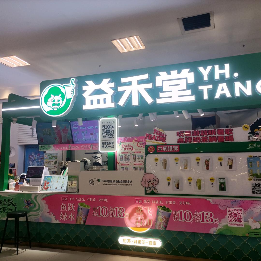 益禾堂新邑店