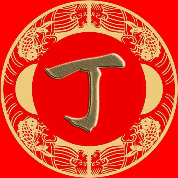 丁武林