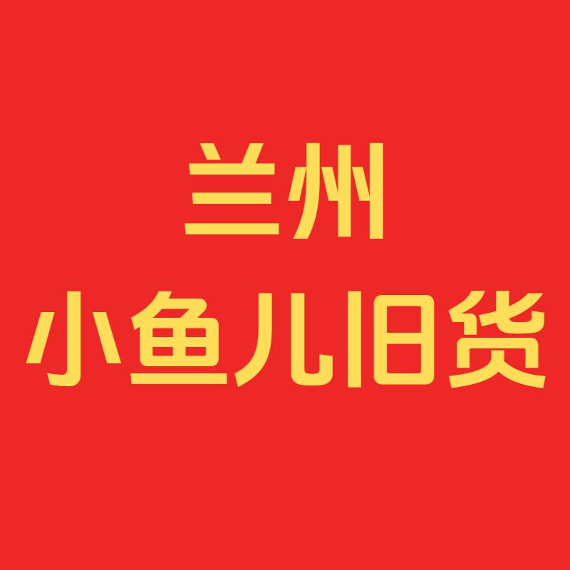 兰州小鱼儿旧货市场
