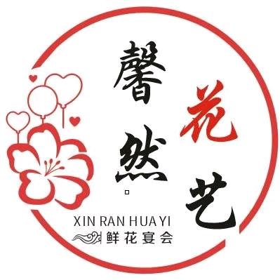 山西运城馨然花艺