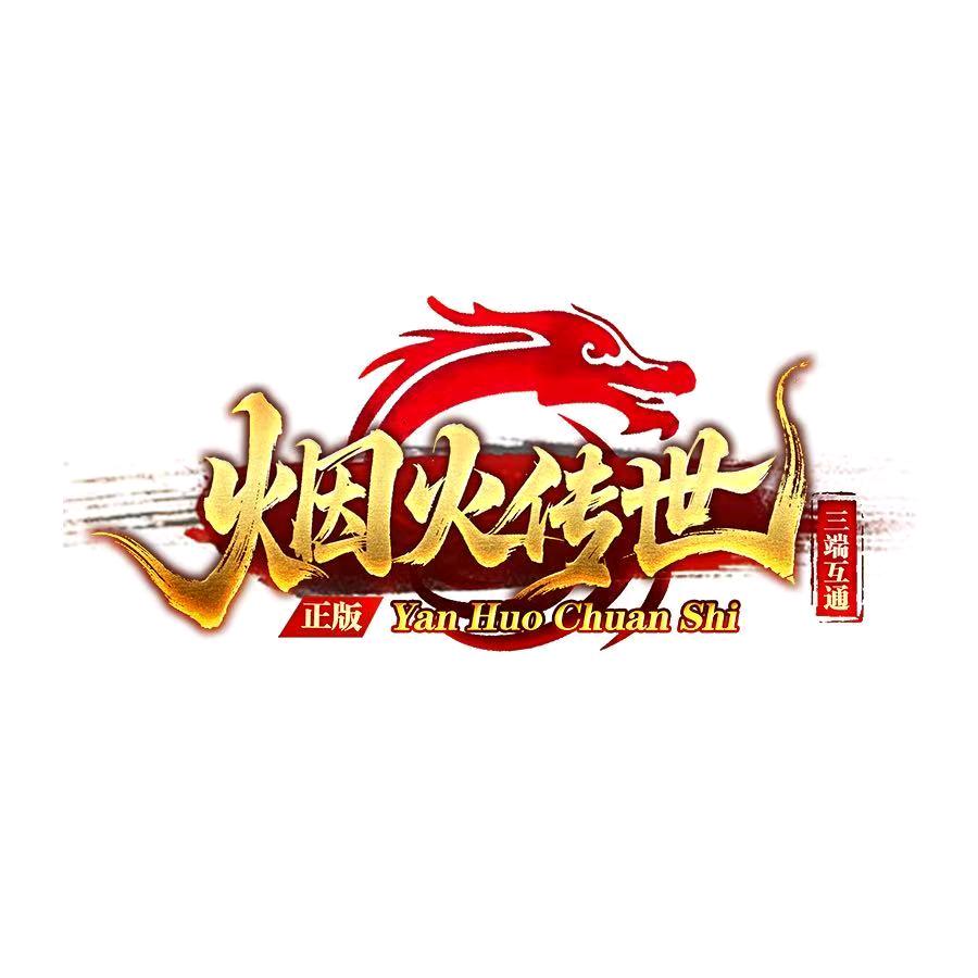烟火传世
