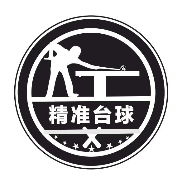 精准台球俱乐部