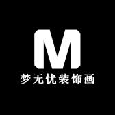 梦无忧装饰画